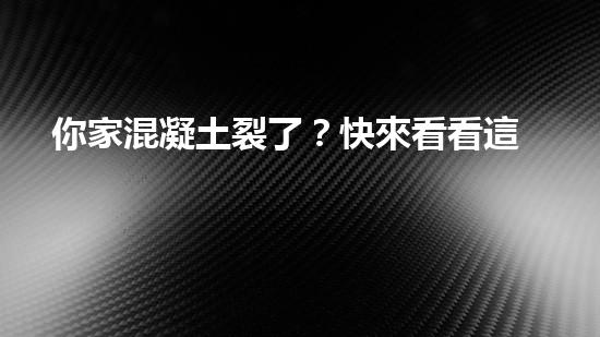 你家混凝土裂了？快來看看這個施工方案！